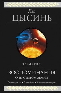 Воспоминания о прошлом Земли Трилогия Книга Лю Цысинь 16+