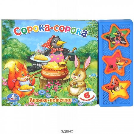 Сорока сорока 3 музыкальные кнопки 6 потешек Книга Хомякова Кристина 0+