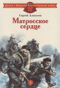 Матросское сердце рассказы о героической обороне Севастополя Книга Алексеев СП 6+