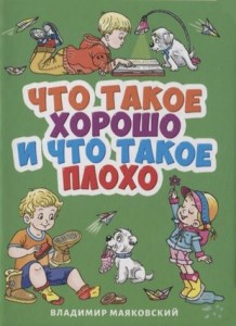 Что такое хорошо и что такое плохо Книга Маяковский Владимир 0+