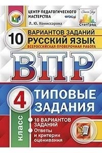 Русский язык ВПР Типовые задания 10 вариантов 4 класс Пособие Комиссарова ЛЮ