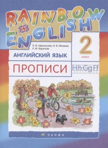 Английский язык Rainbow English Прописи 2 класс Пособие Афанасьева ОВ