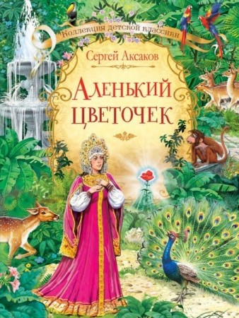 Аленький цветочек Книга Аксаков Сергей 6+