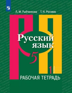 Русский язык 5 класс Рабочая тетрадь 1-2 часть комплект Рыбченкова ЛМ Роговик ТН