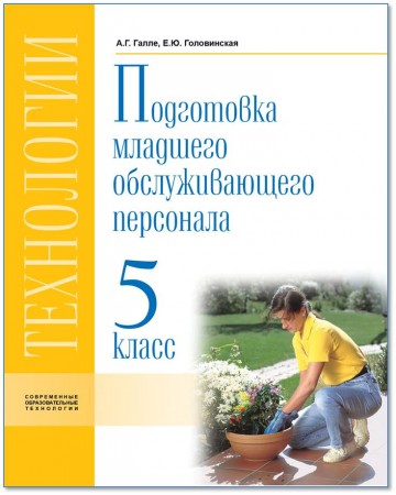 Технология Профильный труд Подготовка младшего обслуживающего персонала 9 класс Учебник Галина АГ Головинская ЕЮ