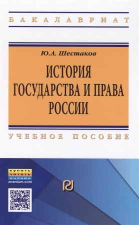 История государства и права России Учебное пособие Шестаков ЮА