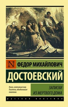 Записки из Мертвого дома Книга Достоевский Федор 12+