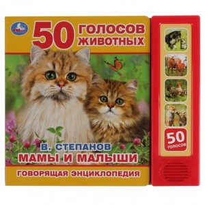Мамы и малыши Говорящая энциклопедия 50 голосов животных Книга Степанов Владимир 0+