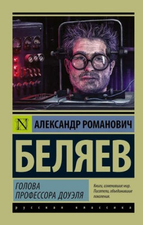 Голова профессора Доуэля Книга Беляев Александр 12+