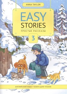 Простые рассказы 3 Easy stories Книга для чтения на английском языке Учебное пособие Тейлор А