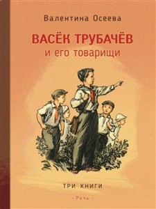 Васек Трубачев и его товарищи Книга Осеева В 12+