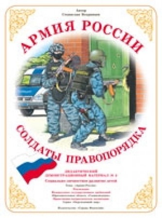 Армия России Солдаты правопорядка Методическое пособие Вохринцев С