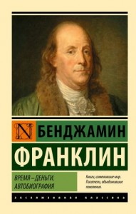 Время деньги автобиография Книга Франклин Бенджамин 12+