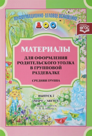 Материал для оформления родительского уголка в групповой раздевалке Средняя группа Выпуск 2 март август Пособие Нищева НВ 0+