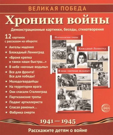 Великая Победа Хроники войны 12 демонстрационных картинок с текстом Демонстрационный материал Цветкова ТВ 0+