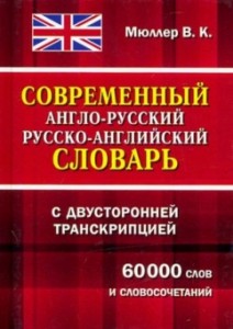 Современный англо русский русско английский словарь с двусторонней транскрипцией 60 000 слов и словосочетаний Пособие Мюллер ВК