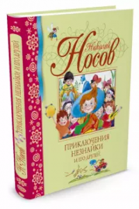 Приключения Незнайки и его друзей Книга Носов Николай 0+