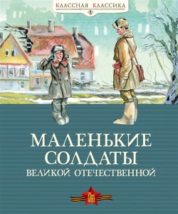 Маленькие солдаты Великой Отечественной Книга Бирюкова АЮ 12+