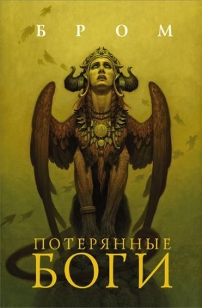 Потерянные боги Книга Бром 16+