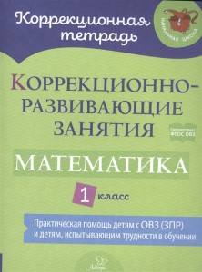 Коррекционно развивающие занятия Математика 1 кл Р/т Петрова ВВ Крюкова ЮВ Даморатская ИА 6+