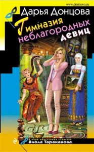 Гимназия неблагородных девиц Книга Донцова Дарья 16+