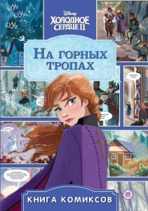 Книга комиксов На горных тропах Холодное сердце 2 Disney Гальцева Татьяна 0+