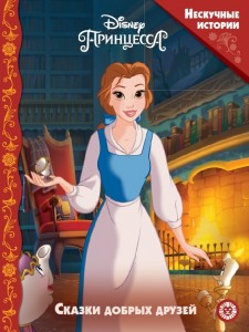 Нескучные истории Сказки добрых друзей Принцесса Disney Книга Пименова Татьяна 0+