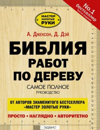 Библия работ по дереву Книга Джексон Альберт 12+