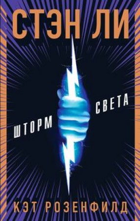 Шторм света Книга Ли Стэн 16+