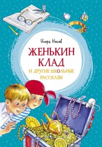 Женькин клад и другие школьные рассказы Книга Носов Игорь 0+