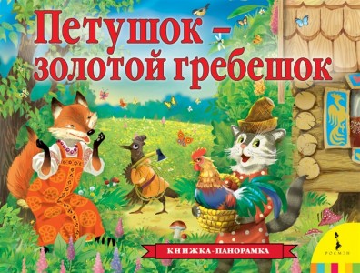 Петушок золотой гребешок Книжка панорамка Соломкина АК 0+