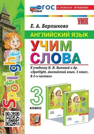 Английский язык Учим слова к уч Быковой НИ 3 класс Пособие Барашкова ЕА ФП 22-27