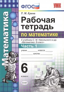 Математика К учебнику Никольского СМ 6 класс Рабочая тетрадь 1-2 части комплект Ерина ТМ