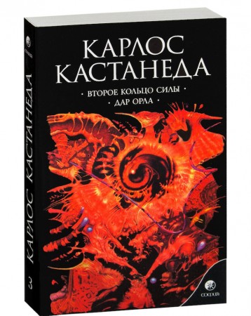 Второе кольцо силы Дар Орла Книга Кастанеда Карлос 16+