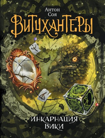 Инкарнация Вики Витчхантеры 3 Книга Соя 16+