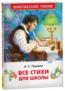 Все стихи для школы Внеклассное чтение Книга Пушкин Александр 6+