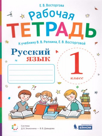 Русский язык 1 класс к учебнику Репкина ВВ Восторговой ЕВ Рабочая тетрадь Восторгова ЕВ 6+