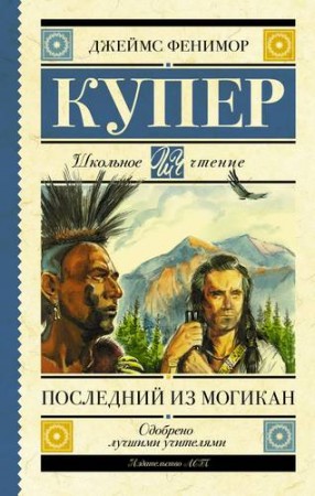 Последний из могикан Книга Купер Джеймс 12+