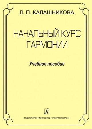 Начальный курс гармонии Пособие Калашникова ЛП