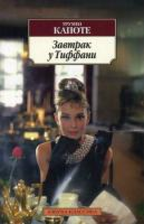 Завтрак у Тиффани Книга Капоте Трумен 16+
