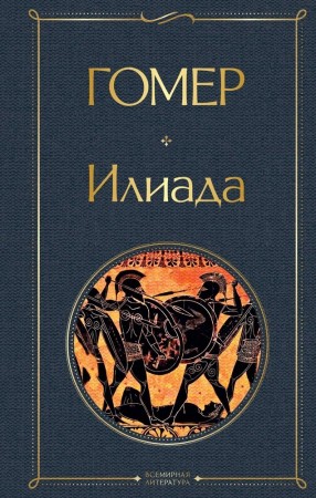 Илиада Книга Гомер 16+