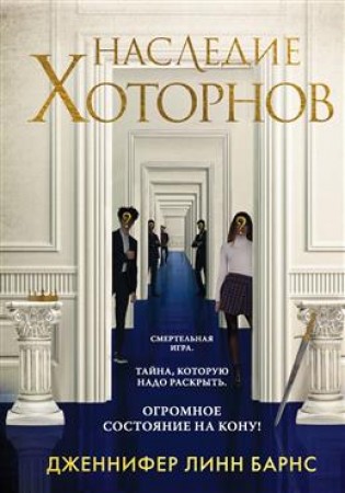 Наследие Хоторнов Книга Барнс Дженнифер Линн 16+