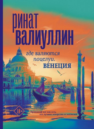 Где валяются поцелуи Венеция Книга Валиуллин Ринат 18+