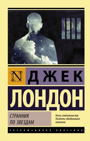 Странник по звездам Книга Лондон Джек 12+