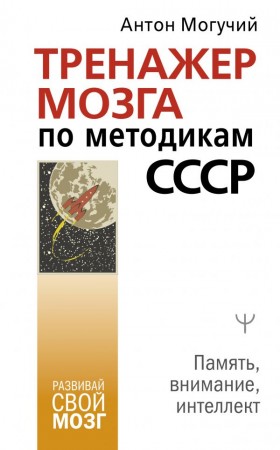 Тренажер мозга по методикам СССР Память внимание интеллект Книга Могучий Антон 16+