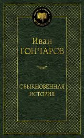 Обыкновенная история Книга Гончаров Иван 12+