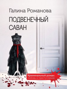 Подвенечный саван роман Книга Романова ГВ 16+