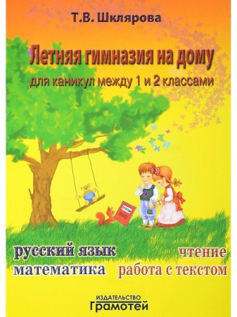 Летняя гимназия на дому для каникул между 1 и 2 классами Пособие Шклярова ТВ 6+