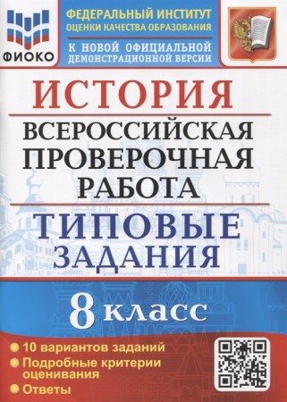 История 8 класс ВПР Типовые задания 10 вариантов Учебное пособие Орлова ТС Безносов АЭ Комаров ВС