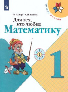 Для тех кто любит математику 1 класс Школа России Учебное пособие Моро МИ Волкова СИ6+